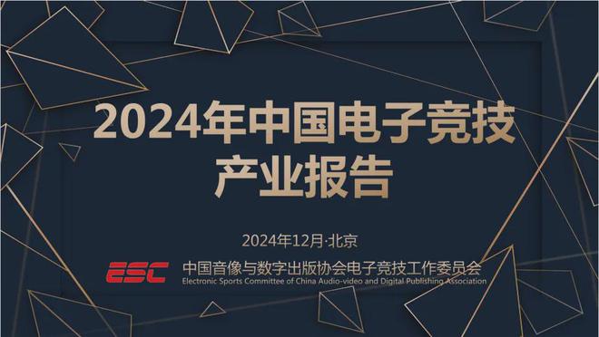 2024中国电竞产业报告：竞技宝JJB官网收入2756亿成都办赛全国第二(图1)