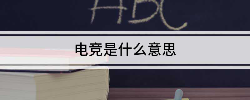电竞是什么竞技宝JJB意思(图1)
