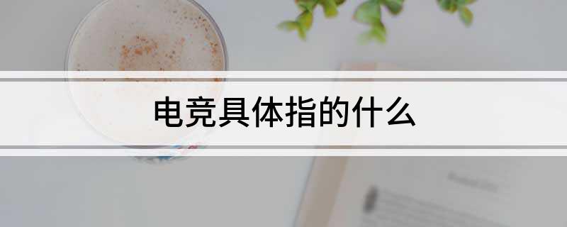 竞技宝JJB入口电竞具体指的什么(图1)