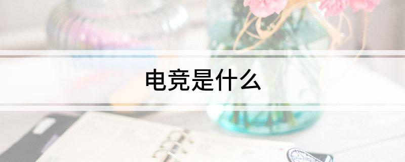 竞技宝JJB注册电竞是什么(图1)