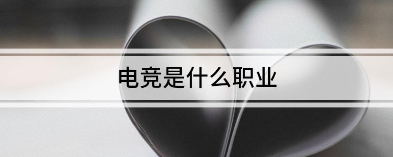 电竞是什么职业竞技宝JJB下载(图1)
