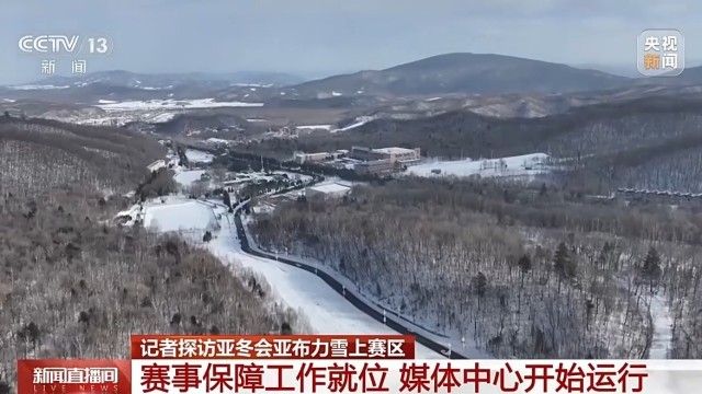 亚竞技宝JJB平台冬会倒计时竞赛场地赛事保障媒体中心全就位(图4)