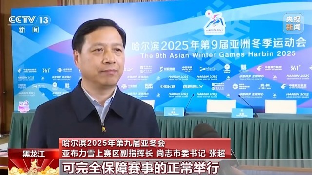 亚竞技宝JJB平台冬会倒计时竞赛场地赛事保障媒体中心全就位(图5)