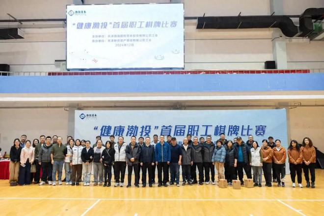 以“牌”会友乐在“棋”中：天津渤投资竞技宝JJBapp本举办首届职工棋牌比赛(图1)