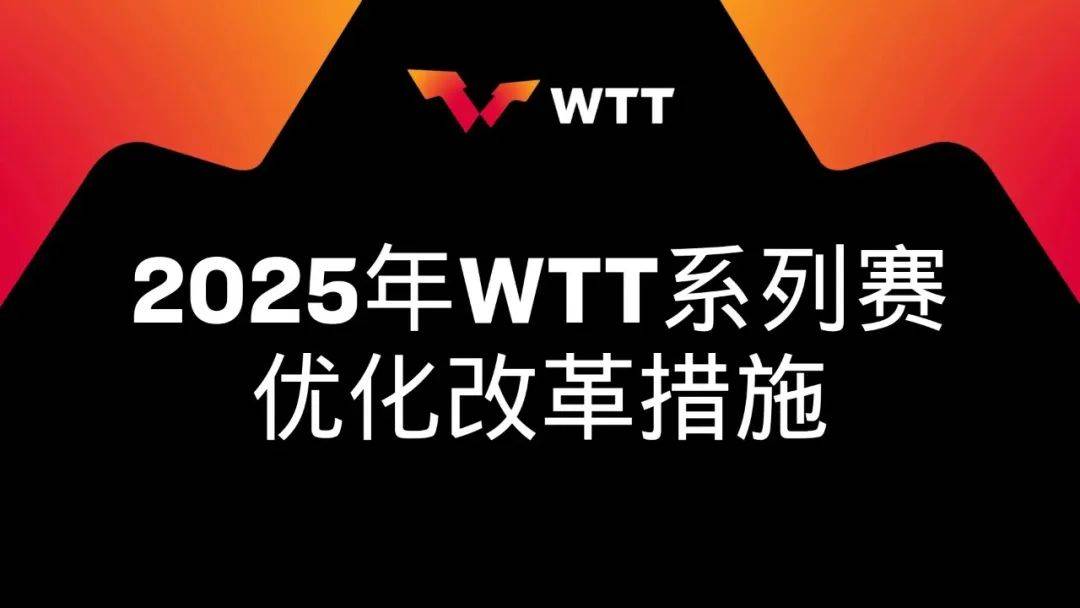给竞技宝JJB入口樊振东“开门”WTT不破不立(图2)