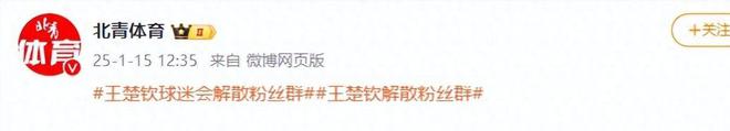 竞技宝JJB入口闹大体育总局重拳出击人民日报表态王楚钦明智正式解散粉丝群(图5)