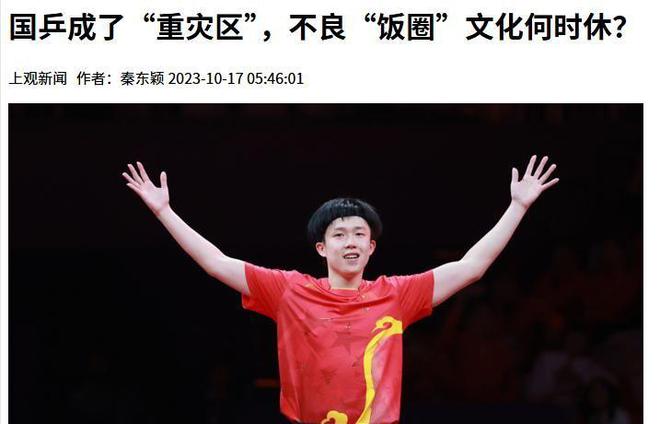 竞技宝JJB入口闹大体育总局重拳出击人民日报表态王楚钦明智正式解散粉丝群(图10)