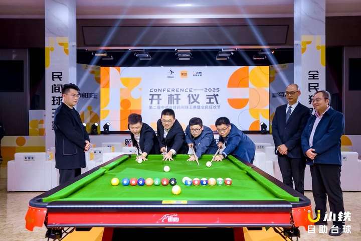 竞技宝JJB入口千万级赛事第二届中式台球民间球王赛暨全民狂欢节正式开杆(图5)