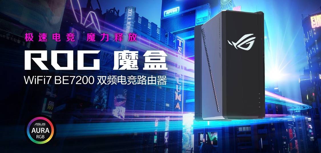 ROG魔盒 WIFI7电竞路由器问世开启电竞潮玩新纪元竞技宝JJB官网(图1)