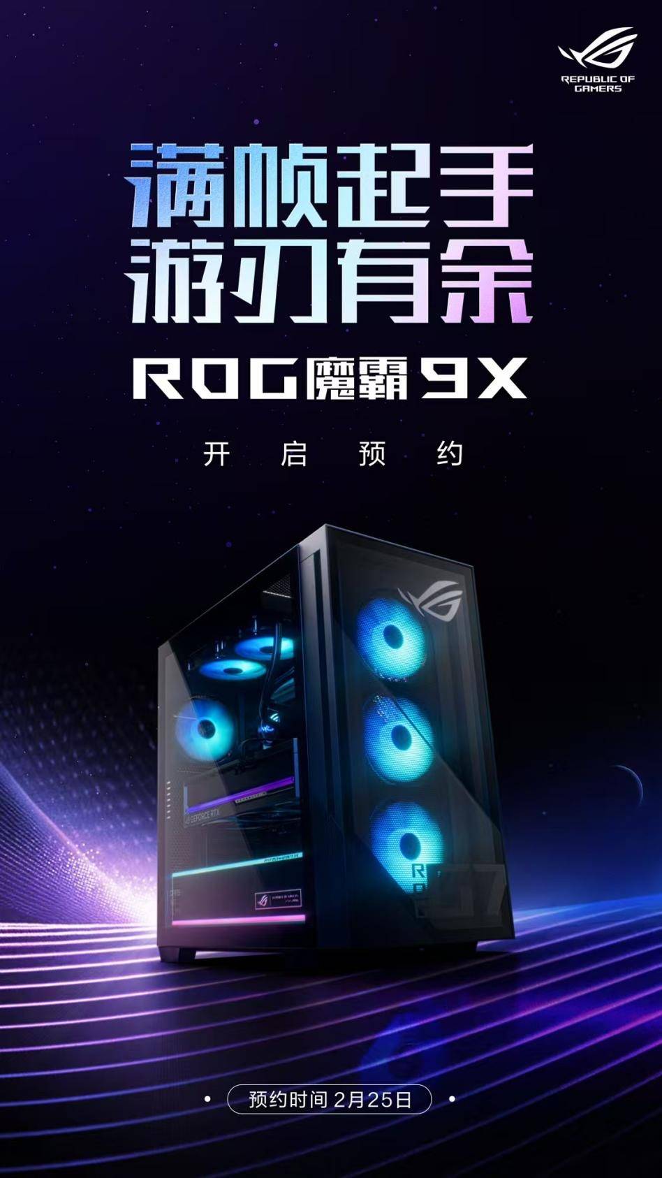 竞技宝JJB平台顶级双芯战无敌电竞梦想触手可及ROG魔霸9X电竞台机开启预约(图2)