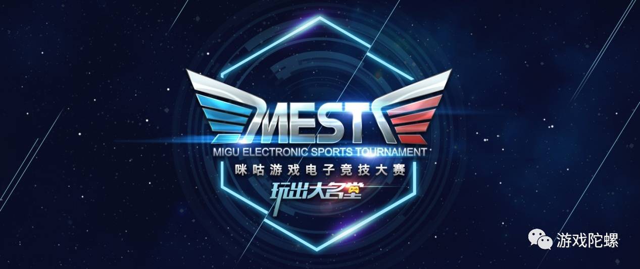 移动电竞从莽荒时代走向赛事争夺 为什么说咪咕竞技宝JJB入口游戏的MEST可以率先突围？(图1)