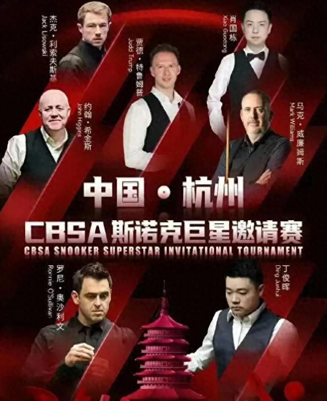 竞技宝JJB官网斯诺克比赛进入间歇期明年最近赛事是杭州邀请赛中国两人出战(图1)