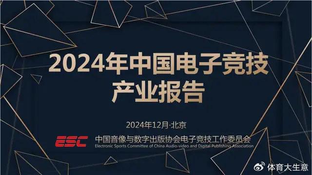 竞技宝JJB2024中国电竞产业报告：国内电竞用户约490亿射击类游戏玩家占14(图1)