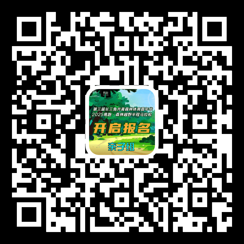 报竞技宝JJB注册名开启2025易跑·森林越野半程马拉松开始报名啦(图2)
