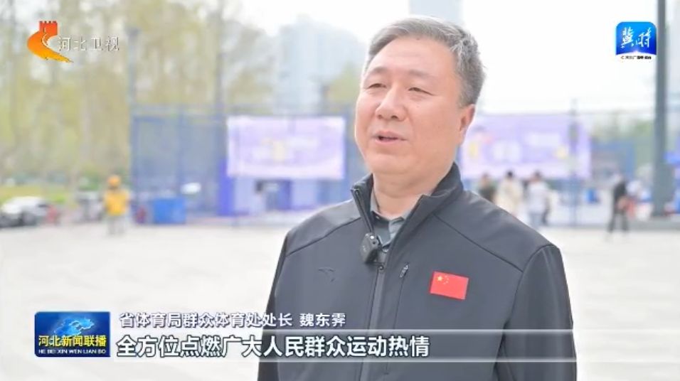 河北：体育惠民工程让竞技宝JJB群众能健身 会健身 健好身(图6)