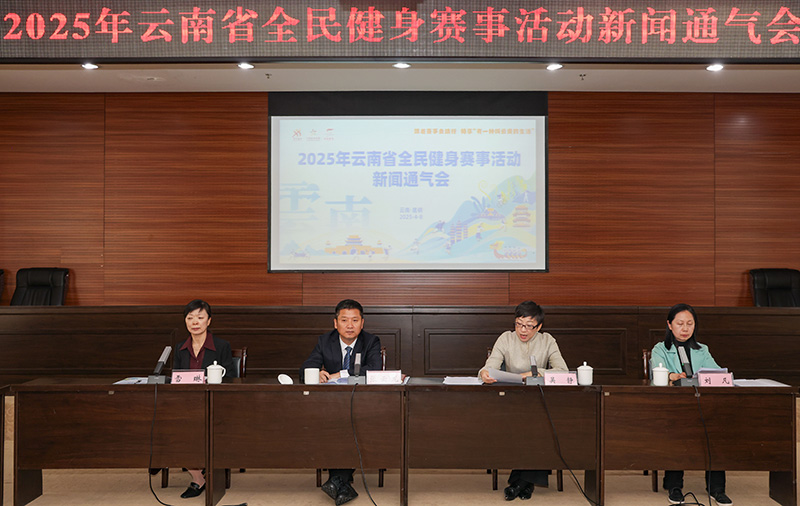 2025年云南将开展1496场全民健身赛事活动竞技宝JJB入口(图1)