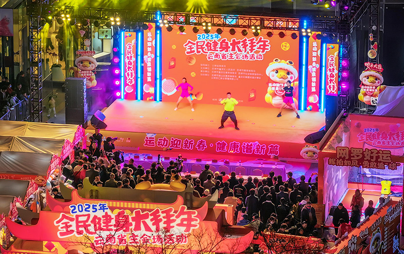 2025年云南将开展1496场全民健身赛事活动竞技宝JJB入口(图2)