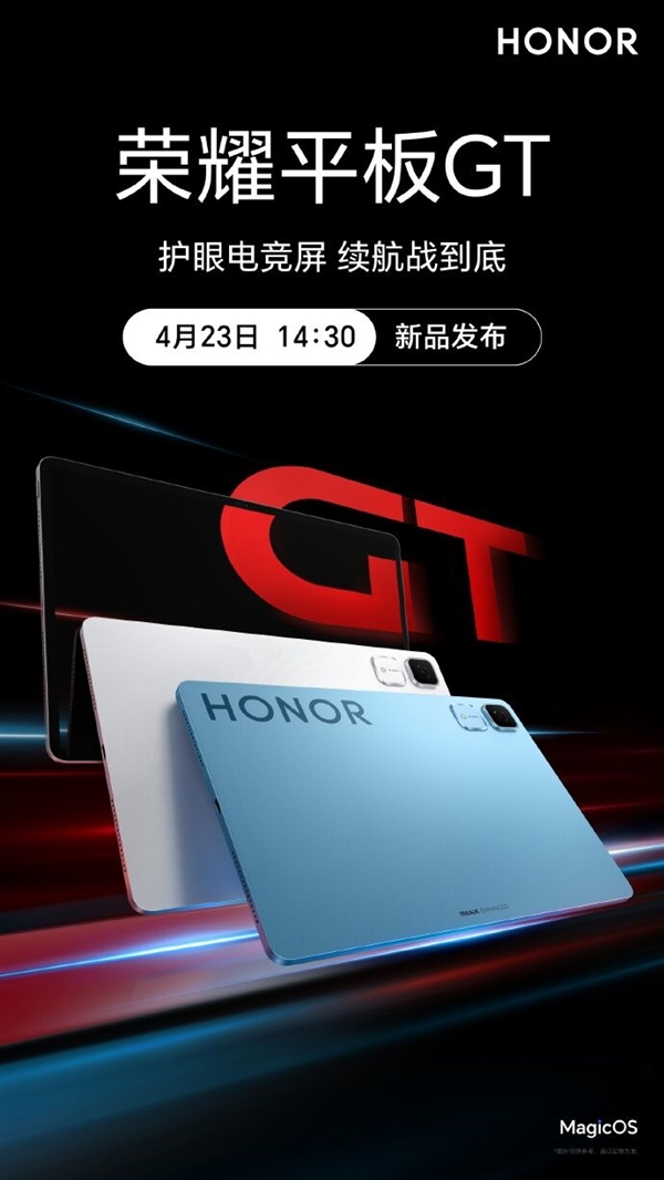 荣耀平板竞技宝JJB官网GT官宣4月23日发布：定位同档电竞王者标配护眼144Hz大屏(图1)