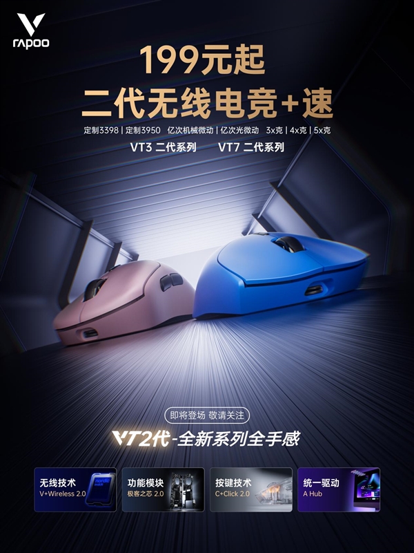 199元起 双8K大手型 雷柏VT二代无线电竞鼠竞技宝JJB入口标系列 下周一京东见(图1)