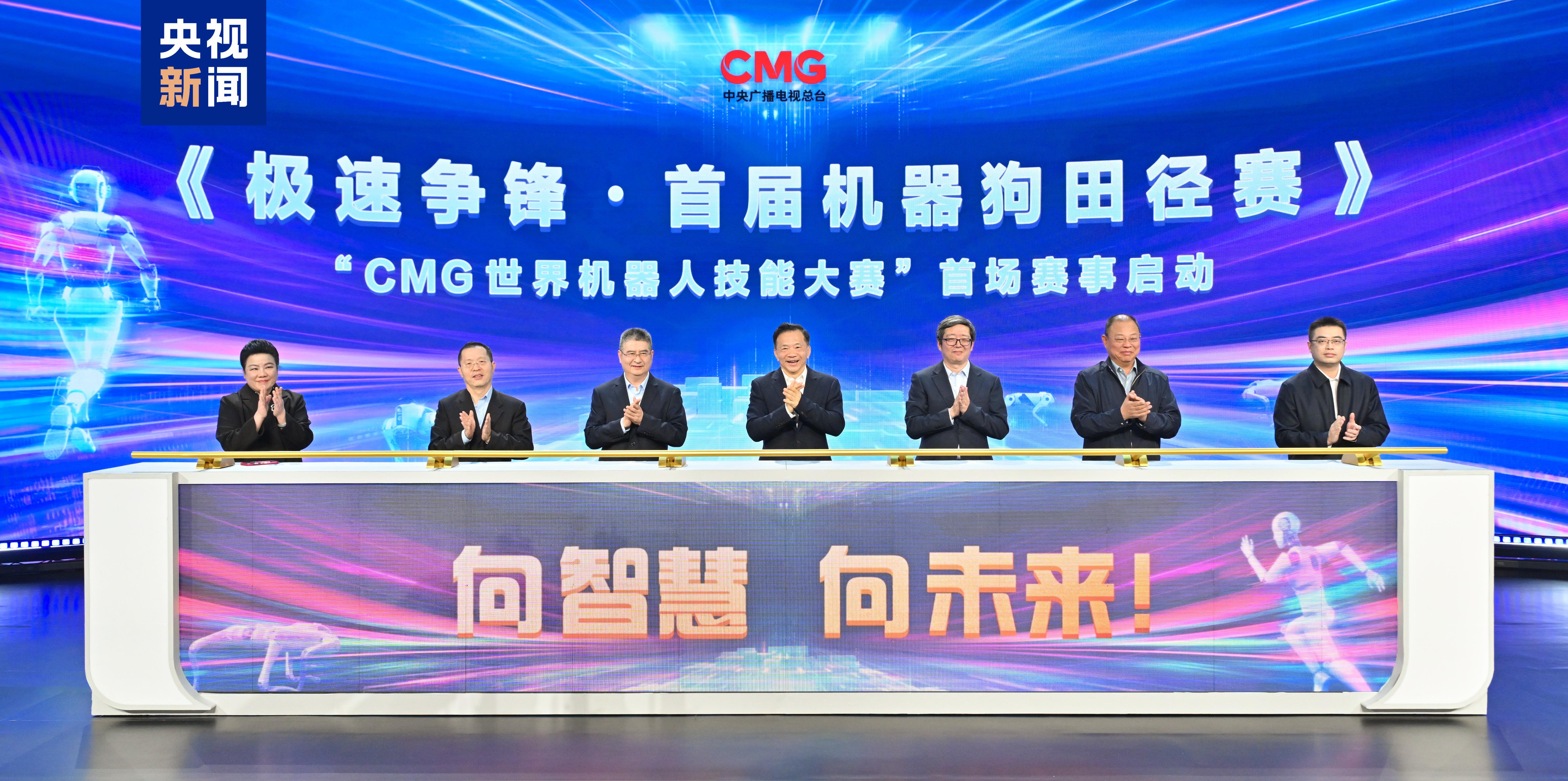 向智慧 向未来CMG世界机器人技能大赛暨首届机竞技宝JJB下载器狗田径赛启动(图1)
