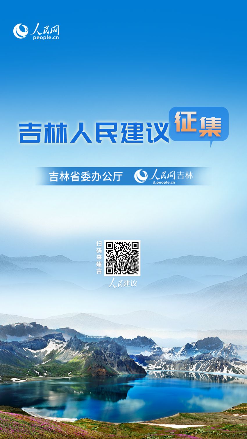 竞技宝JJB注册吉林人民建议征集进行时“每天一节体育课”打造“活力吉林”新名片(图4)