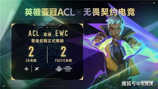 竞技宝JJB网址英雄亚冠ACL x无畏契约电竞揭晓赛程赛制及电竞世界杯晋级机制(图1)