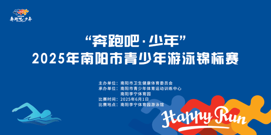 竞技宝JJB网址【赛事报名】“奔跑吧·少年”2025年南阳市青少年游泳锦标赛(图1)